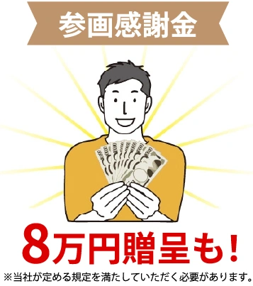 参画感謝金8万円贈呈も！