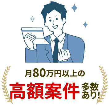 月80万円以上の高額案件多数あり！