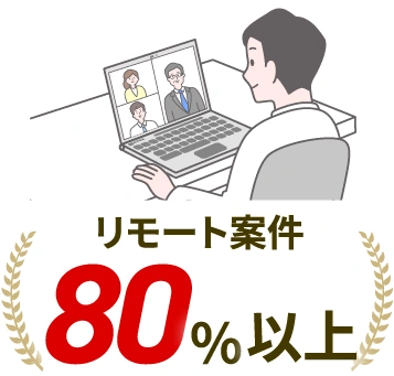 リモート案件80%以上