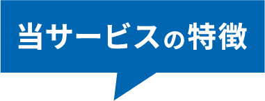 当サービスの特徴