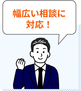 幅広い相談に対応！