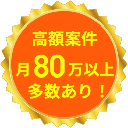 高額案件月80万以上多数あり