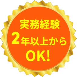 実務経験２年以上からOK！