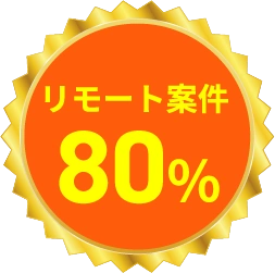 リモート案件80％