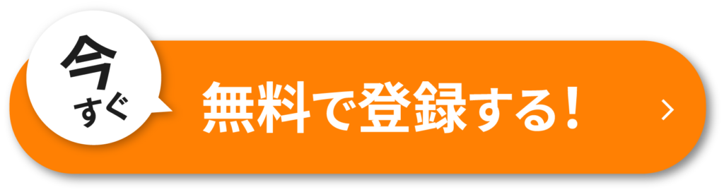 今すぐ無料で登録する