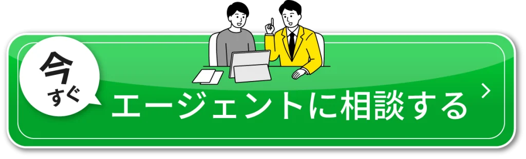 今すぐエージェントに相談する