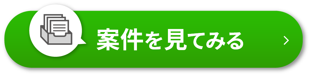 案件を見てみる